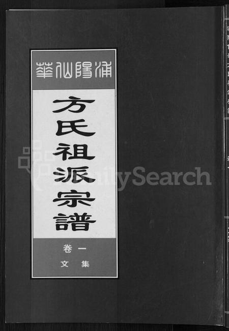 浙江方氏族谱-浦阳仙华方氏祖派宗谱 [7卷].pdf电子版插图