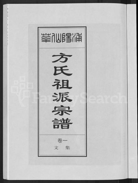 浙江方氏族谱-浦阳仙华方氏祖派宗谱 [7卷].pdf电子版插图3