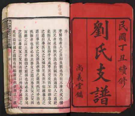 湖南刘氏族谱-田心刘氏源安支四修谱 [21卷及卷首2].pdf电子版插图1