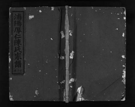 浙江陈氏族谱-浦阳厚仁陈氏宗谱 [4卷].pdf电子版插图1