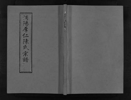浙江陈氏族谱-浦阳厚仁陈氏宗谱 [4卷].pdf电子版插图1