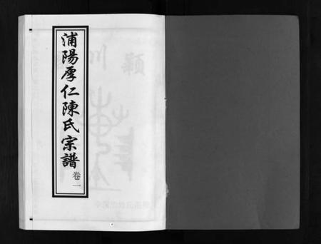 浙江陈氏族谱-浦阳厚仁陈氏宗谱 [4卷].pdf电子版插图2