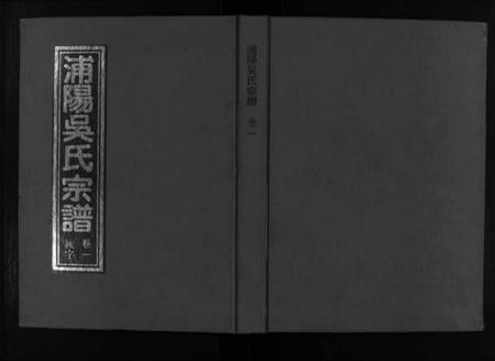 浙江吴氏族谱-浦阳吴氏宗谱 [6卷].pdf电子版插图1