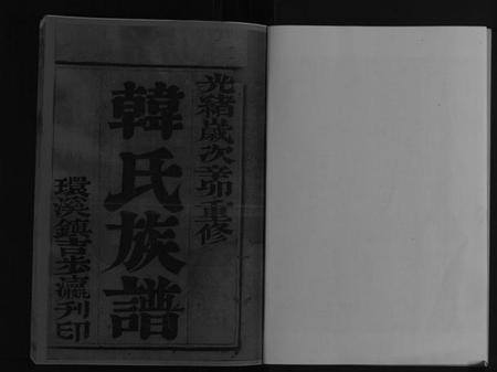 江苏韩氏族谱-韩氏族谱[8卷].pdf电子版插图2
