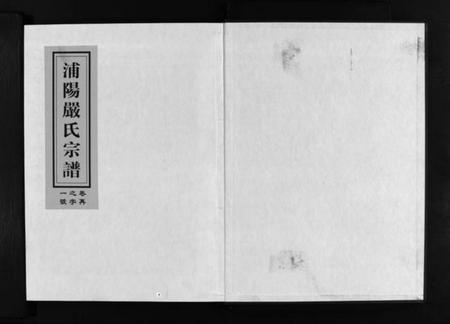 浙江严氏族谱-浦阳严氏宗谱 [6卷].pdf电子版插图2