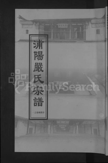 浙江严氏族谱-浦阳严氏宗谱[序赞3卷,世系2卷,行传6卷].pdf电子版插图