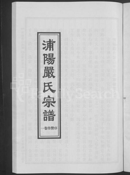 浙江严氏族谱-浦阳严氏宗谱[序赞3卷,世系2卷,行传6卷].pdf电子版插图3