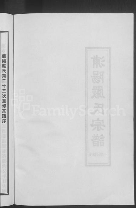 浙江严氏族谱-浦阳严氏宗谱[序赞3卷,世系2卷,行传6卷].pdf电子版插图4