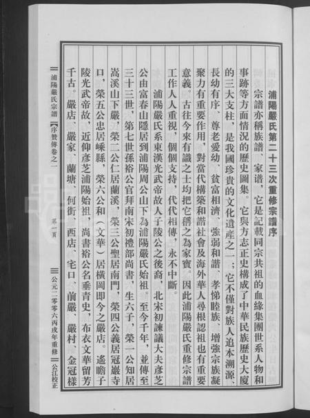 浙江严氏族谱-浦阳严氏宗谱[序赞3卷,世系2卷,行传6卷].pdf电子版插图5
