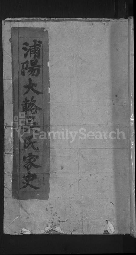 浙江吴氏族谱-浦阳大辂吴氏宗谱 [18卷].pdf电子版插图