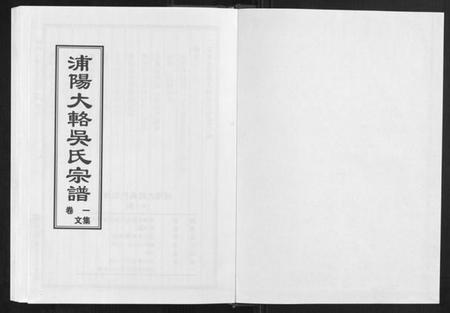 浙江吴氏族谱-浦阳大辂吴氏宗谱[10卷].pdf电子版插图1