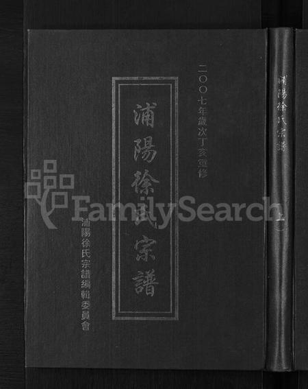 浙江徐氏族谱-浦阳徐氏宗谱 [6卷].pdf电子版插图