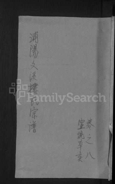 浙江楼氏族谱-浦阳文溪楼氏宗谱 [残存卷8].pdf电子版插图