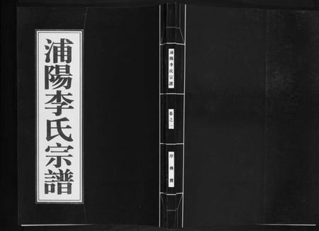 浙江李氏族谱-浦阳李氏宗谱[9卷].pdf电子版插图