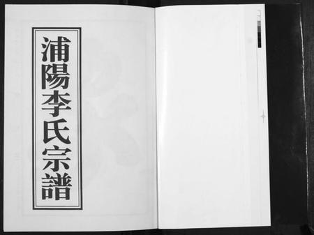 浙江李氏族谱-浦阳李氏宗谱[9卷].pdf电子版插图1