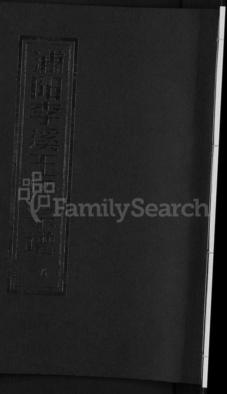 浙江王氏族谱-浦阳李溪王氏宗谱 [4卷].pdf电子版插图