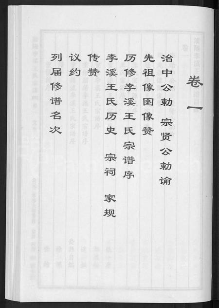 浙江王氏族谱-浦阳李溪王氏宗谱 [4卷].pdf电子版插图3