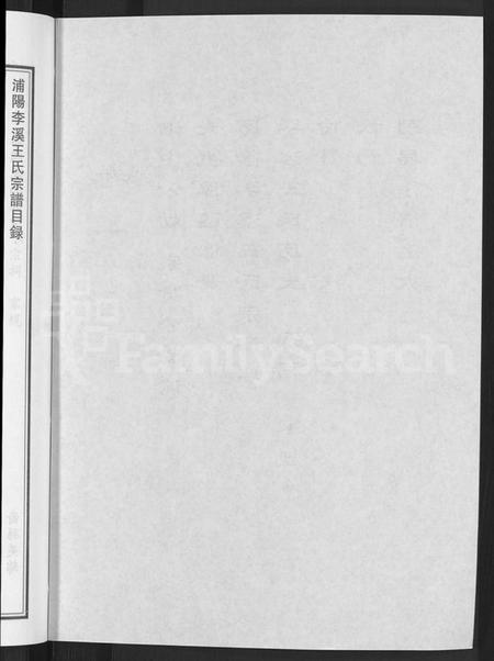 浙江王氏族谱-浦阳李溪王氏宗谱 [4卷].pdf电子版插图4