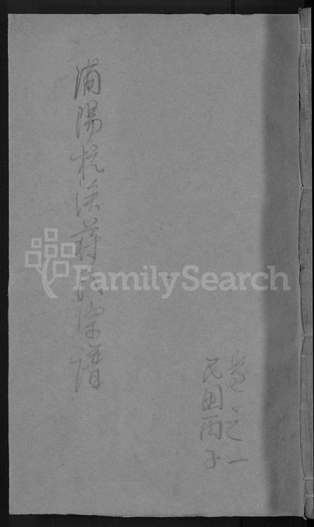 浙江蒋氏族谱-浦阳杭溪蒋氏宗谱 [12卷].pdf电子版插图