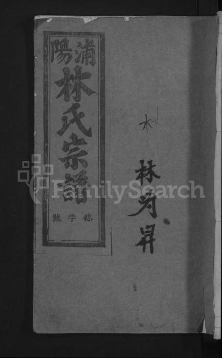 浙江林氏族谱-浦阳林氏宗谱 [4卷].pdf电子版插图