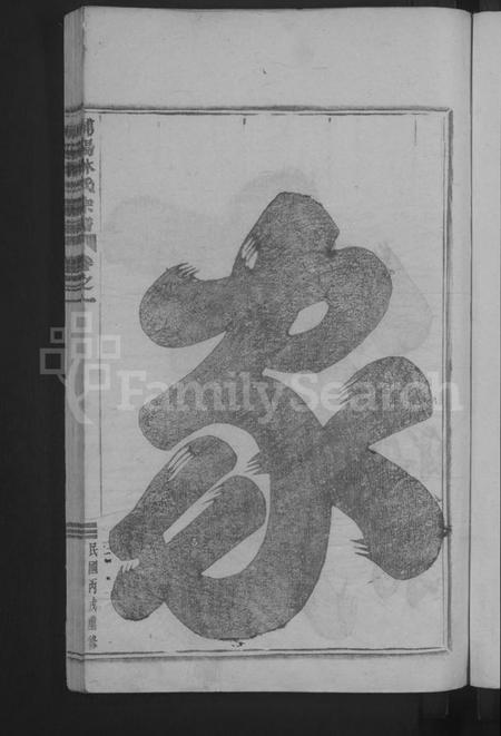 浙江林氏族谱-浦阳林氏宗谱 [4卷].pdf电子版插图3