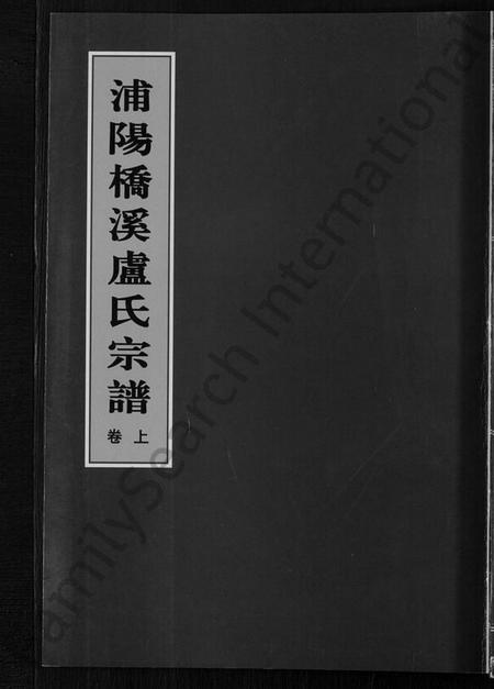 浙江卢氏族谱-浦阳桥溪卢氏宗谱 [3卷].pdf电子版插图