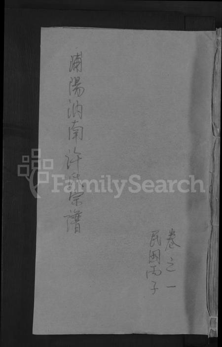 浙江许氏族谱-浦阳汭南许氏宗谱 [9卷].pdf电子版插图
