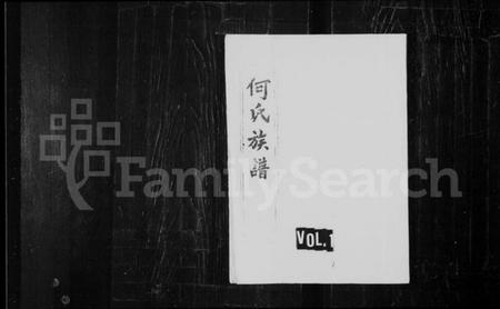 中国何氏族谱-何氏族谱.pdf电子版插图