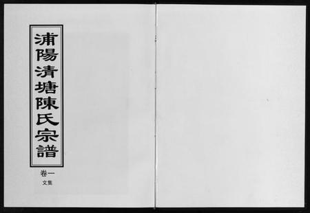 浙江陈氏族谱-浦阳清塘陈氏宗谱 [5卷].pdf电子版插图2