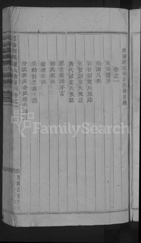 浙江锺氏族谱-浦阳潮溪锺氏宗谱 [14卷].pdf电子版插图5