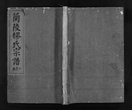 浙江缪氏族谱-浦阳缪氏宗谱 [6卷].pdf电子版插图1