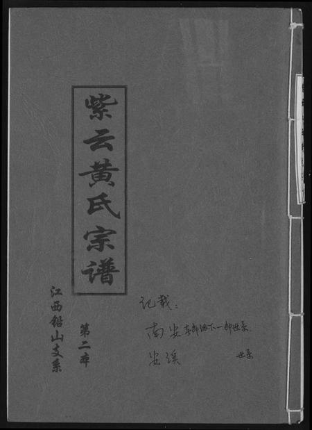 江西黄氏族谱-紫云黄氏宗谱.pdf电子版插图