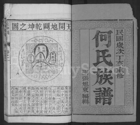 江苏何氏族谱-何氏族谱 [2卷].pdf电子版插图1