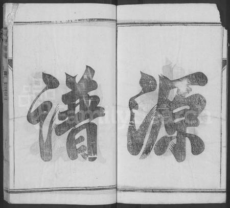 江苏何氏族谱-何氏族谱 [2卷].pdf电子版插图4