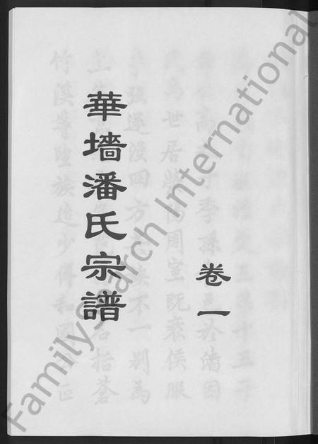 浙江潘氏族谱-浦阳华墙潘氏宗谱 [24卷].pdf电子版插图3
