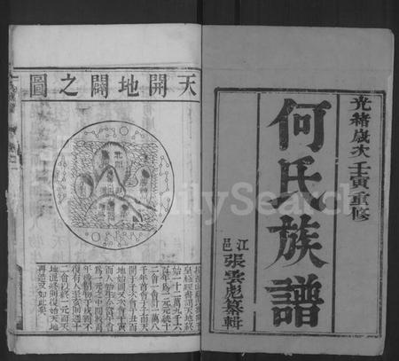 江苏何氏族谱-何氏族谱 [2卷].pdf电子版插图1