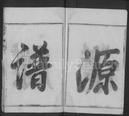 江苏何氏族谱-何氏族谱 [2卷].pdf电子版插图4