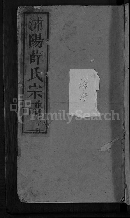 浙江薛氏族谱-浦阳薛氏宗谱 [8卷].pdf电子版插图