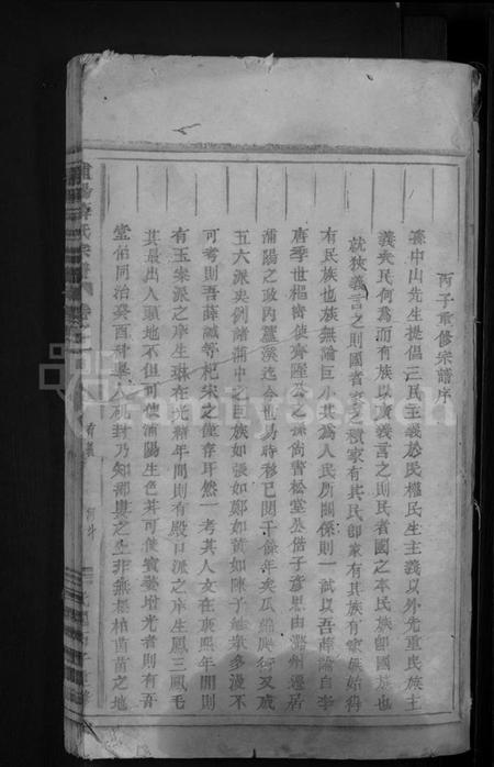 浙江薛氏族谱-浦阳薛氏宗谱 [8卷].pdf电子版插图3
