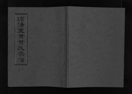 浙江黄氏族谱-浦阳里黄黄氏宗谱 [5卷].pdf电子版插图1