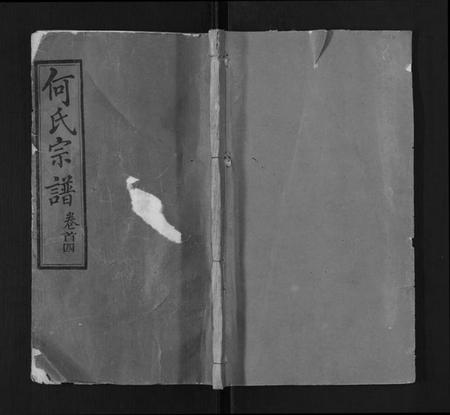 湖北何氏族谱-何氏宗谱.pdf电子版插图