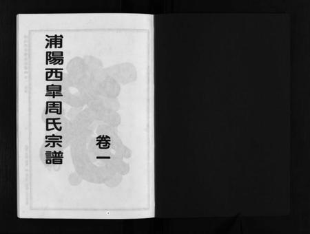 浙江周氏族谱-浦阳西皐周氏宗谱 [23卷].pdf电子版插图2
