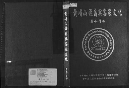 江西黄氏族谱-黄峭山后裔与客家文化.pdf电子版插图