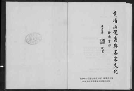 江西黄氏族谱-黄峭山后裔与客家文化.pdf电子版插图2