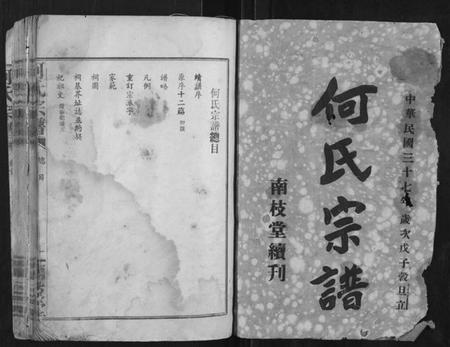 湖北何氏族谱-何氏宗谱.pdf电子版插图1