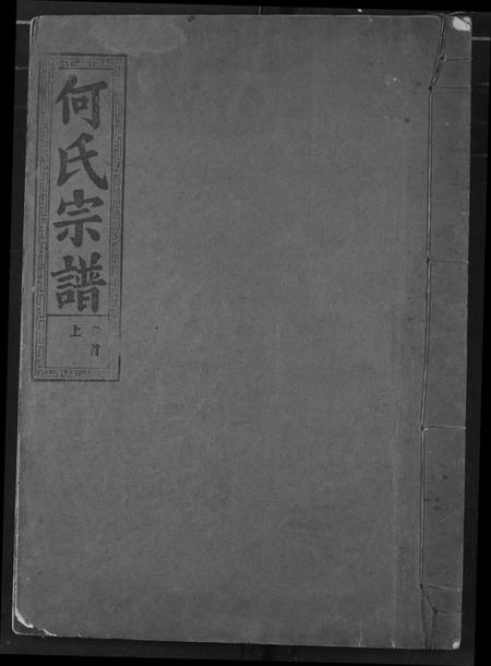 湖北何氏族谱-何氏宗谱.pdf电子版