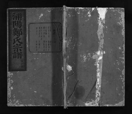 浙江郑氏族谱-浦阳郑氏宗谱 [7卷].pdf电子版插图1