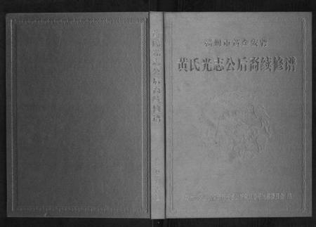 江西黄氏族谱-黄氏光志会后裔续修谱[不分卷].pdf电子版