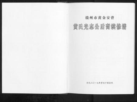 江西黄氏族谱-黄氏光志会后裔续修谱[不分卷].pdf电子版插图1