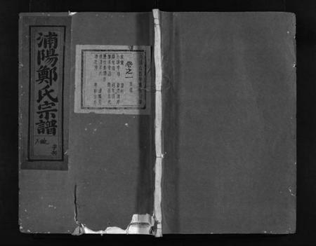 浙江郑氏族谱-浦阳郑氏宗谱 [8卷].pdf电子版插图1